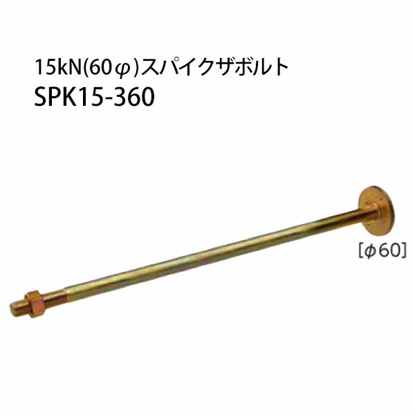 樂天商城 - カナイ 15kN（60φ）スパイクザボルト SPK15-360 20本 442-1061 基礎 内装 構造金物 土台
