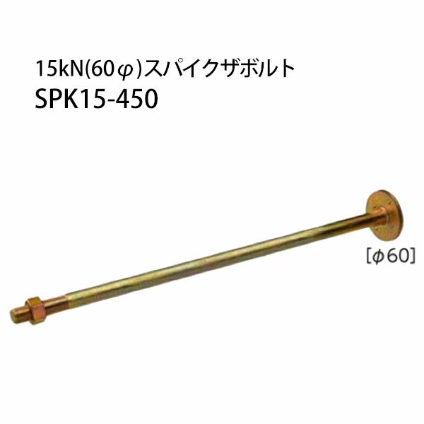 カナイ 15kN（60φ）スパイクザボルト SPK15-450 20本 442-1062 基礎 内装 構造金物 土台