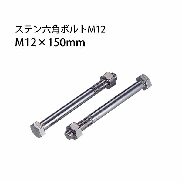Rakuten - タナカ ステン六角ボルトM12 M12×150mm 50本 441-4150 基礎 内装 構造金物 土台