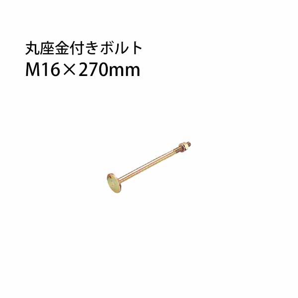 樂天商城 - タナカ 丸座金付きボルト M16×270mm 20本 441-8127 基礎 内装 構造金物 土台