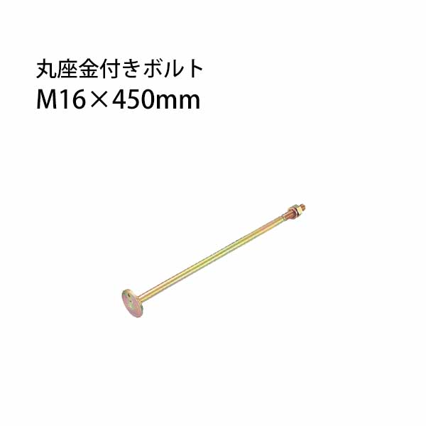 楽天市場】丸座金付きボルト m16(花・ガーデン・DIY)の通販 楽天市場】丸座金付きボルト m16(花・ガーデン・DIY)の通販