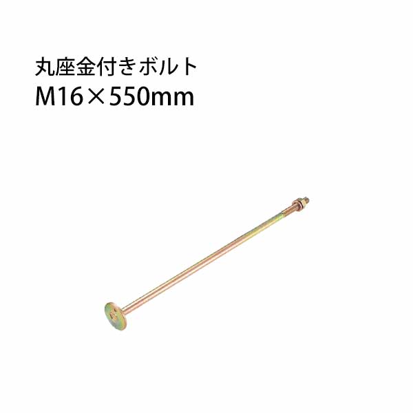 Rakuten - タナカ 丸座金付きボルト M16×550mm 20本 441-8155 基礎 内装 構造金物 土台