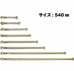 Z ゼット Z六角ボルト M16 M16×540mm 10本 417-3540 基礎 内装 構造金物 土台