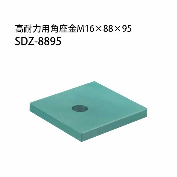樂天商城 - カナイ 高耐力用角座金 M16×88×95 SDZ-8895 442-1330 1個 基礎 内装 構造金物 土台