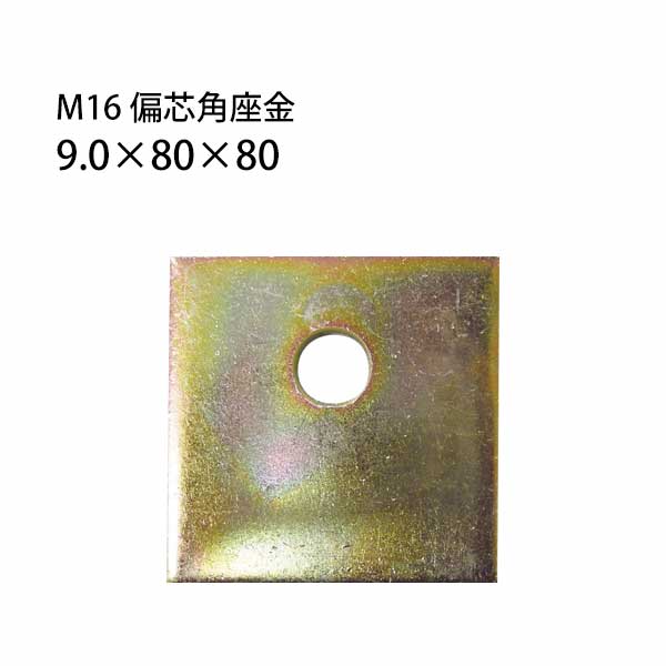 樂天商城 - タナカ M16 偏芯角座金 （9.0×80×80） 441-8060 50枚 基礎 内装 構造金物 土台