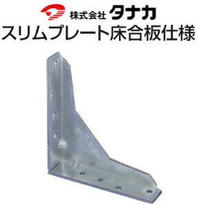 Rakuten - タナカ スリムプレート床合板仕様 441-8501 50個 基礎 内装 構造金物 土台