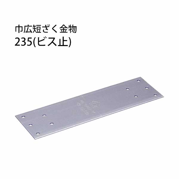 Rakuten - タナカ 巾広短ざく金物 235 ビス止 30枚 441-8023 基礎 内装 構造 土台