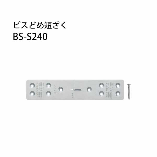 Rakuten - 【エントリーでポイント7倍!6/4 20時~】カネシン ビスどめ短ざく BS-S240 50枚 440-3431 基礎 内装 構造金物 土台