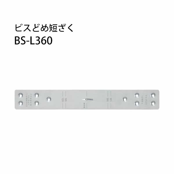 樂天商城 - カネシン ビスどめ短ざく BS-L360 50枚 440-3432 基礎 内装 構造金物 土台