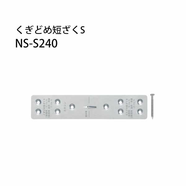 Rakuten - カネシン くぎどめ短ざくS NS-S240 50枚 440-3201 基礎 内装 構造金物 土台