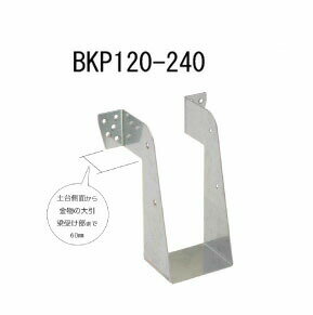 カナイ ビス止め大引梁受け金物 BKP120-240 10個 442-2444 基礎 内装 構造 土台