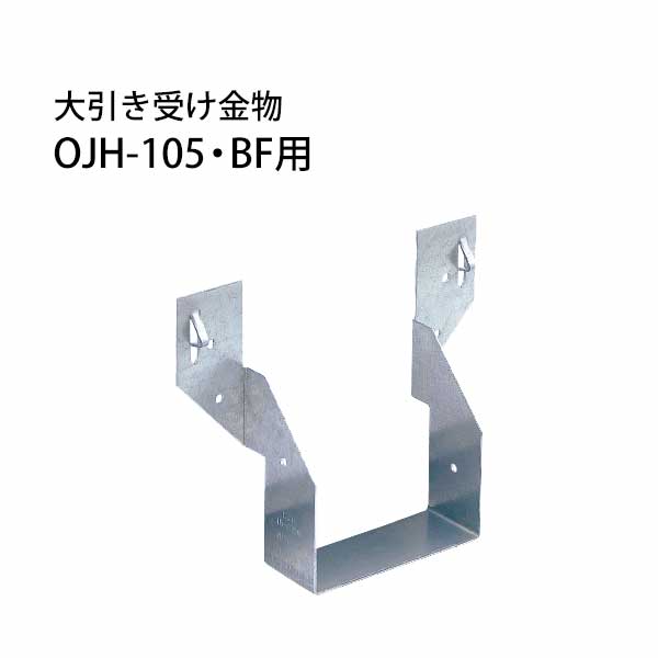 Rakuten - カナイ 大引き受け金物 OJH-105・BF用 50個 442-0105 基礎 内装 構造 土台