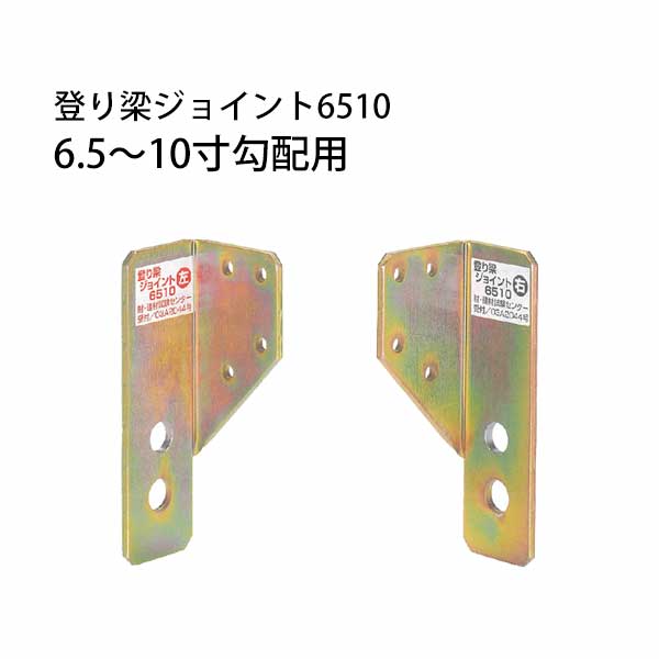 樂天商城 - タナカ 登り梁ジョイント6510 6.5〜10寸勾配用 6組 441-9661 基礎 内装 構造金物 土台
