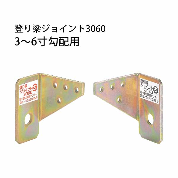 樂天商城 - タナカ 登り梁ジョイント3060 3〜6寸勾配用 6組 441-9660 基礎 内装 構造金物 土台