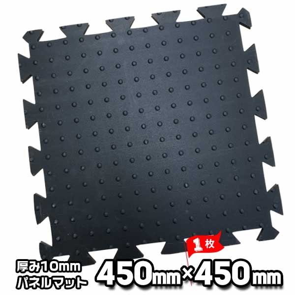 Rakuten - パネルマット 黒 450×450mm×厚み10mm 1枚 AR-1515 組み合わせ自在のすべり止めマット 工場内歩行者通路・誘導に最適 アラオ ARAO
