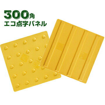 樂天商城 - アラオ— ARAO エコ点字パネル 300角 ポイントタイプ/ラインタイプ 20枚 エコマーク認定商品 再生エラストマー樹脂使用