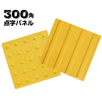 樂天商城 - アラオ— ARAO 点字パネル 300角 ポイントタイプ/ラインタイプ 20枚 耐寒性、耐候性に優れています