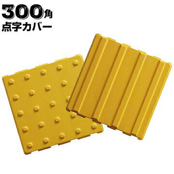 Rakuten - アラオ— ARAO 点字カバー 300角 ポイントタイプ/ラインタイプ 15枚 点字タイル 点字ブロック 点字シート 視覚障害者誘導表示