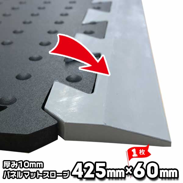 樂天商城 - サイドスロープ パネルマット用部材 グレー 425×60mm×厚み10mm 1枚 AR-1514 段差解消 テーパー付き 工場内歩行者通路・誘導に最適 アラオ ARAO