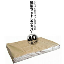 アサヒ 紙製マットレスカバー タテ2240mm/ヨコ1820mm/高さ平袋 40枚 ベッドマットレス専用袋 マットレス入れ 引越し用梱包材