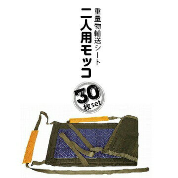 アサヒ Jキルト モッコ 2人用 30枚 重量物運搬用キルト 重量物輸送シート コピー複合機 冷蔵庫などの搬..