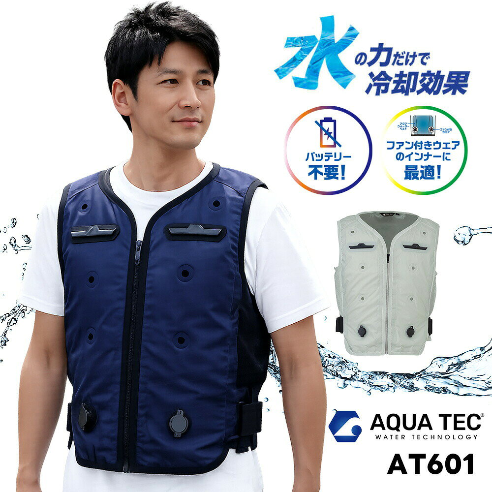 アクアウォーターベスト AT601 AQUA TEC ビッグボーン bigborn 水の力で冷却 冷却ベスト 水冷服 両面タイプ バッテリー不要 ファン付きウェアのインナーに最適【法人限定商品】