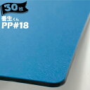 第一大宮 養生くん PP-18 ライトブルー 30枚 厚さ 1.8mm 850mm×1700mm プラスチック養生ボード 養生ボード 床養生材 壁養生材 帯電防止 引越し 搬入