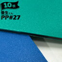第一大宮 養生くん PP-27 青/緑 10枚 厚さ 2.7mm 910mm×1820mm プラスチック養生ボード 養生ボード 床養生材 壁養生材 帯電防止 引越し 搬入