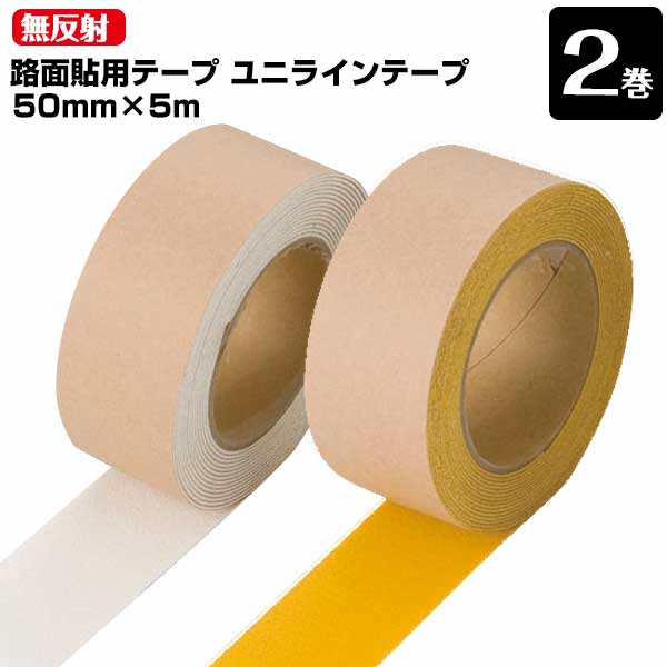 Rakuten - 【エントリーでポイント7倍!6/4 20時~】ユニット UNIT 路面貼り用 ユニラインテープ 無反射タイプ 白 黄 50mm×5m 2巻 段差の少ないラインテープ フォークリフトの行き交う工場などに