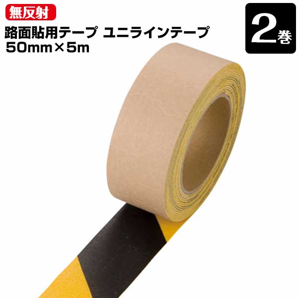Rakuten - 【エントリーでポイント7倍!6/4 20時~】ユニット UNIT 路面貼り用 ユニラインテープ 無反射タイプ トラ模様 50mm×5m 2巻 段差の少ないラインテープ フォークリフトの行き交う工場などに