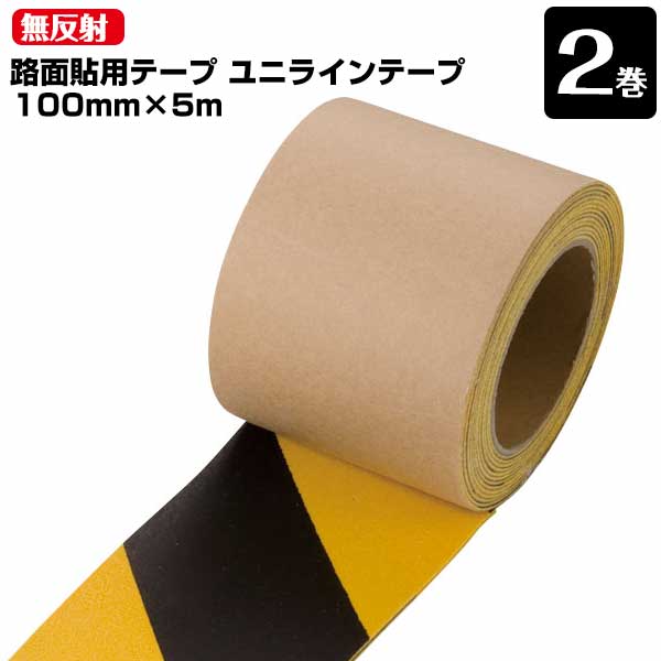 樂天商城 - ユニット UNIT 路面貼り用 ユニラインテープ 無反射タイプ トラ模様 100mm×5m 2巻 段差の少ないラインテープ フォークリフトの行き交う工場などに