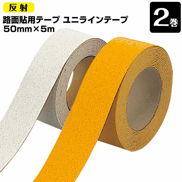 樂天商城 - ユニット UNIT 路面貼り用 ユニラインテープ 反射タイプ 白 黄 50mm×5m 2巻 段差の少ないラインテープ フォークリフトの行き交う工場などに