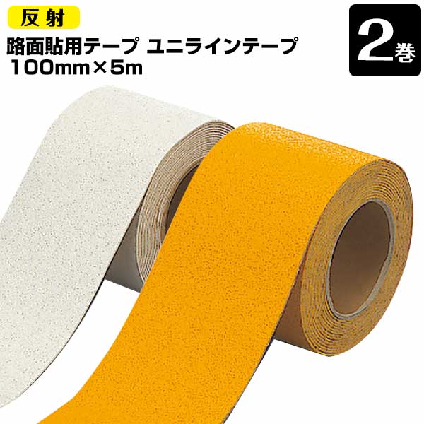 樂天商城 - ユニット UNIT 路面貼り用 ユニラインテープ 反射タイプ 白 黄 100mm×5m 2巻 段差の少ないラインテープ フォークリフトの行き交う工場などに