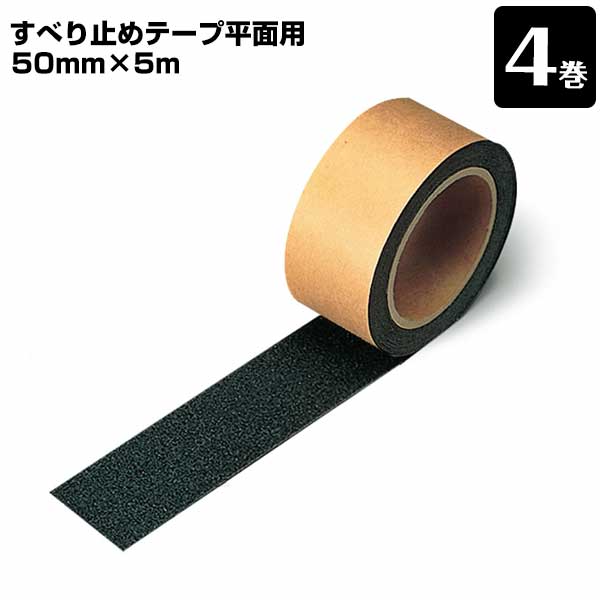 樂天商城 - すべり止め テープ 平面用 黒 ブラック 0.8mm×50mm幅×5m巻 4巻 段差 スリップ防止 階段 事故防止 安全用品 滑り止め すべりどめ 工事現場