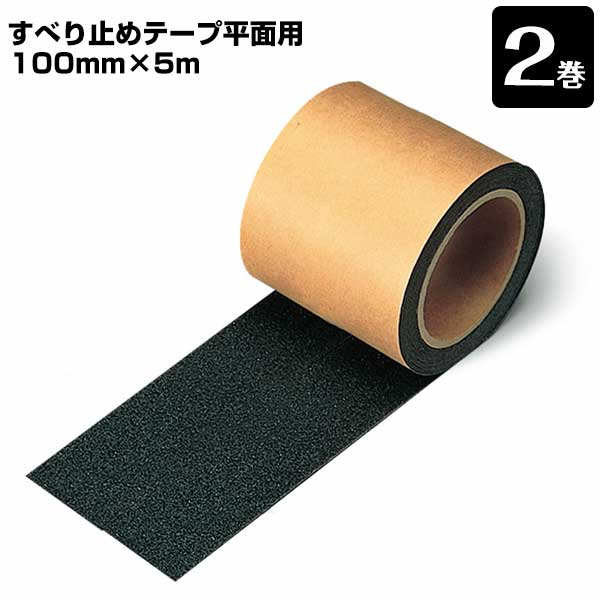 樂天商城 - すべり止め テープ 平面用 黒 ブラック 0.8mm×100mm幅×5m巻 2巻 段差 スリップ防止 階段 事故防止 安全用品 滑り止め すべりどめ 工事現場