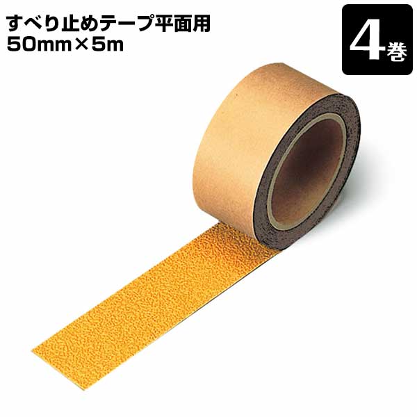 Rakuten - すべり止め テープ 平面用 黄 イエロー 0.9mm×50mm幅×5m巻 4巻 段差 スリップ防止 階段 事故防止 安全用品 滑り止め すべりどめ 工事現場