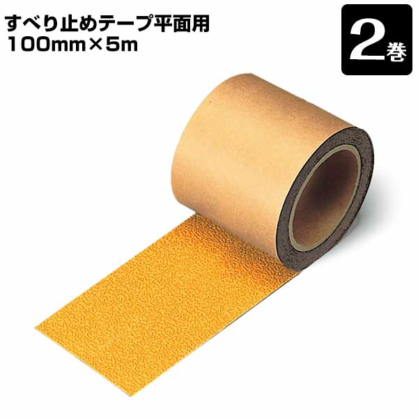Rakuten - すべり止め テープ 平面用 黄 イエロー 0.9mm×100mm幅×5m巻 2巻 段差 スリップ防止 階段 事故防止 安全用品 滑り止め すべりどめ 工事現場