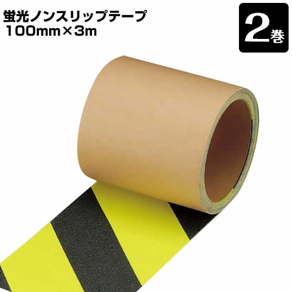 樂天商城 - 蛍光ノンスリップテープ 0.69mm厚×100mm幅×3m 2巻 安全標示テープ