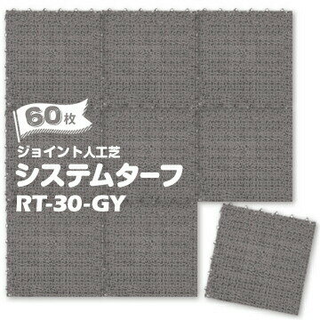 【全商品ポイント7倍】ワタナベ工業製 ジョイント 人工芝 システムターフ RT-30-GY グレー 30×30cm 60枚
