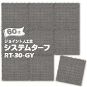 ワタナベ工業製 ジョイント 人工芝 システムターフ RT-30-GY グレー 30×30cm 60枚