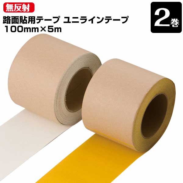 ユニット UNIT 路面貼り用 ユニラインテープ 無反射タイプ 白 黄 100mm×5m 2巻 段差の少ないラインテー..