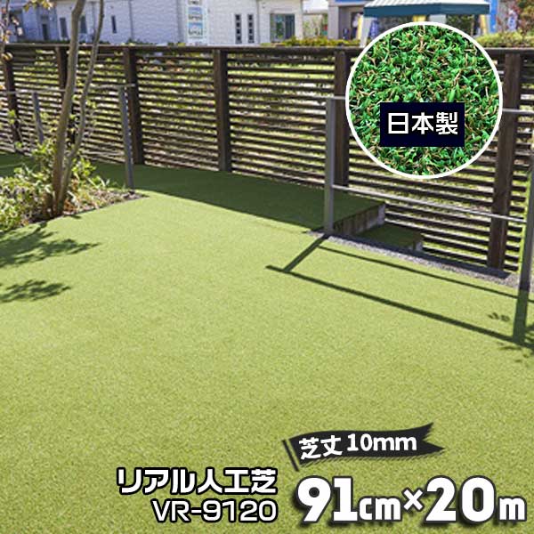 樂天商城 - 人工芝 91cm×20m 芝丈10mm VR-9120 芝生マット 人工芝ロール リアル人工芝 日本製 国産 庭 ガーデン
