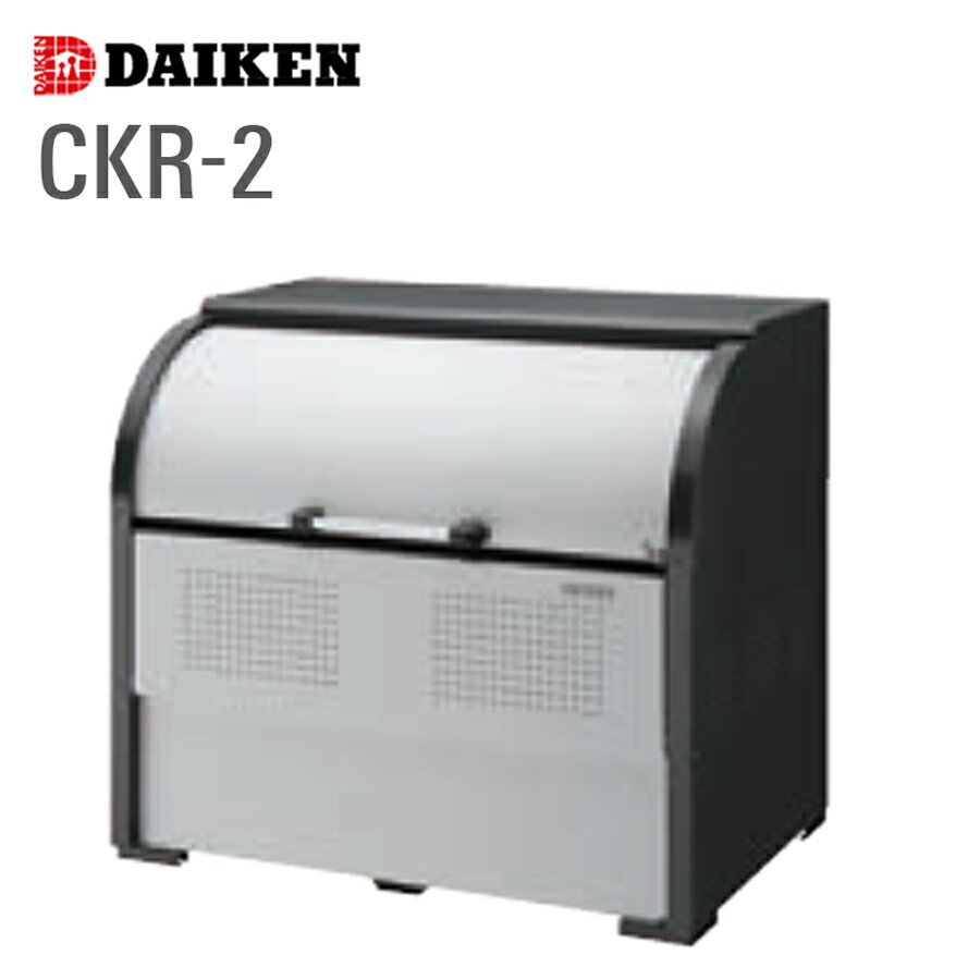 クリーンストッカー CKR-2 1台 ダイケン スチール製 容量450L～1450L 高さ1160mm ゴミ収集 ゴミ収集庫 屋外 アンカー付属 組立式