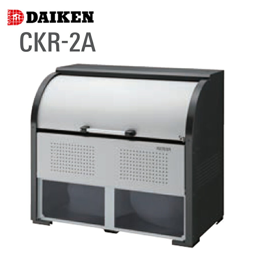 クリーンストッカー CKR-2A 1台 ダイケン スチール製 前面ポリカ仕様 容量600L～1200L 高さ1160mm ゴミ収集 ゴミ収集庫 屋外 アンカー付属 組立式
