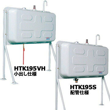 ダイケン 屋外用ホームタンク HT-K195型 壁寄せ片面タイプ HT-K195S 配管仕様 HT-K...