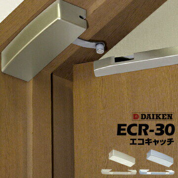 ダイケンDAIKEN エコキャッチ 開戸引き込み装置 ECR-30型 シルバー/シャンパンゴールド【右開き用】【左開き用】