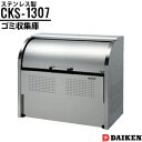 ダイケン クリーンストッカー CKS-1307 横1300×高さ1160×奥行750mm ゴミ収集庫 ステンレス製 仕切りなし