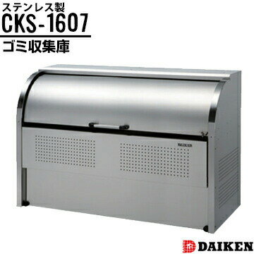 ダイケン クリーンストッカー CKS-1607 横1650×高さ1160×奥行750mm ゴミ収集庫 ステンレス製 仕切りなし ダイケン クリーンストッカー CKS-1607 横1650×高さ1160×奥行750mm ゴミ収集庫 ステンレス製 仕切りなし