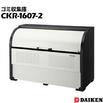 樂天商城 - ダイケン クリーンストッカー CKR-1607-2 横1650×高さ1160×奥行750mm ゴミ収集庫 アパート用ゴミ収集庫 仕切りなし
