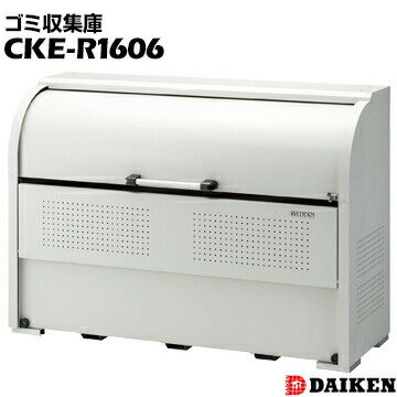ダイケン クリーンストッカー CKE-R1606 奥行600mm スリムタイプ ゴミ収集庫 ごみ収集庫 集合住宅 店舗 工場 公共施設 DAIKEN